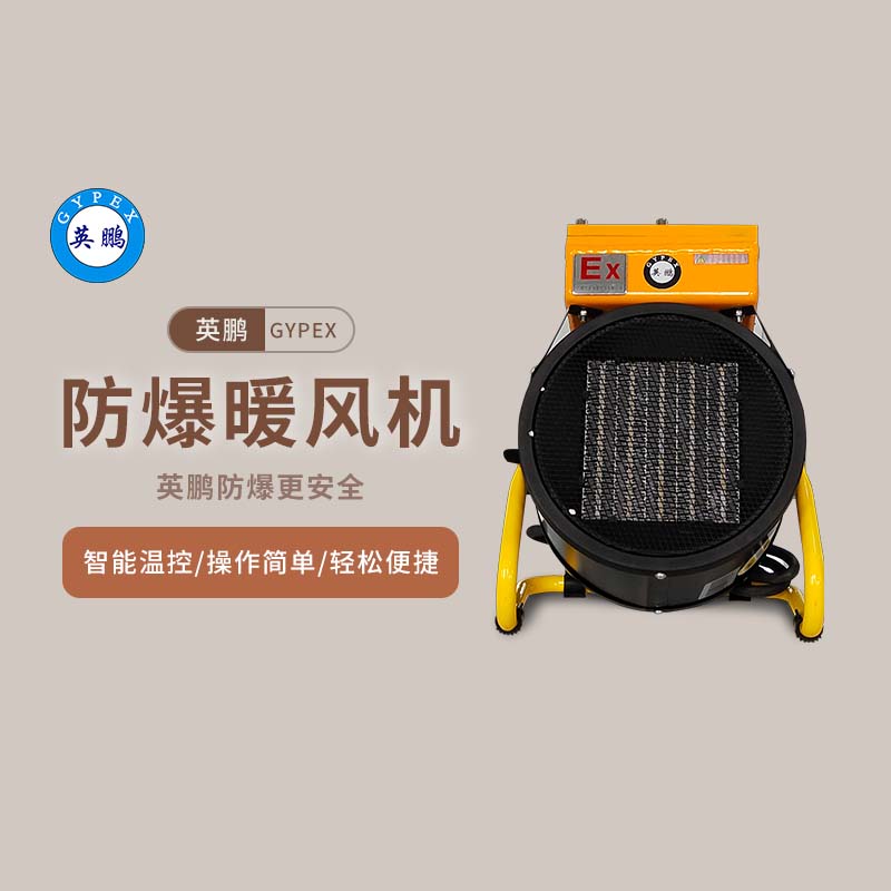 【英鹏】防爆暖风机出现故障应如何进行排查和维修