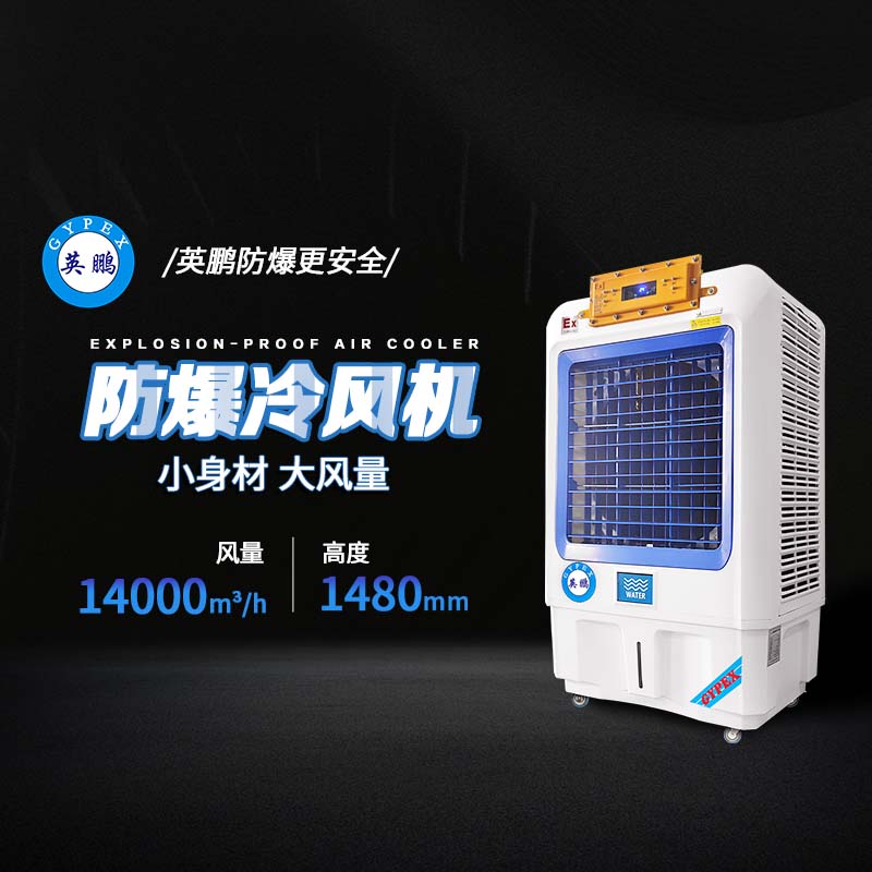 【英鹏】防爆环保空调应用指南