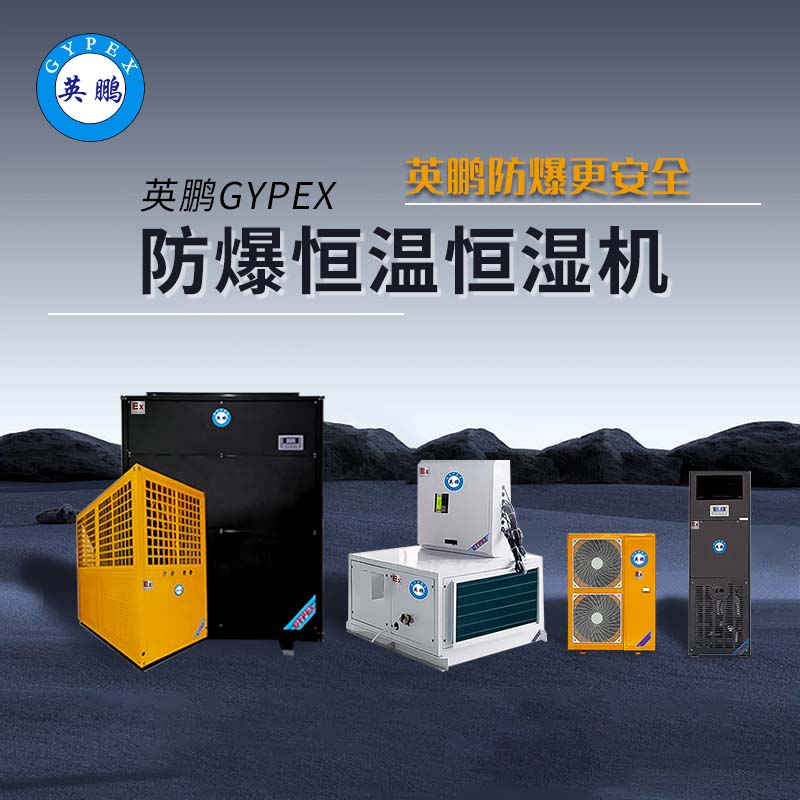 【英鹏】防爆恒温恒湿机，智能调温，高效除湿，创造理想环境
