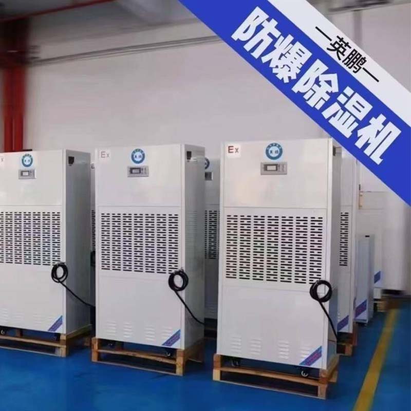 【英鹏】防爆除湿机守护的不仅是干燥，更是安全